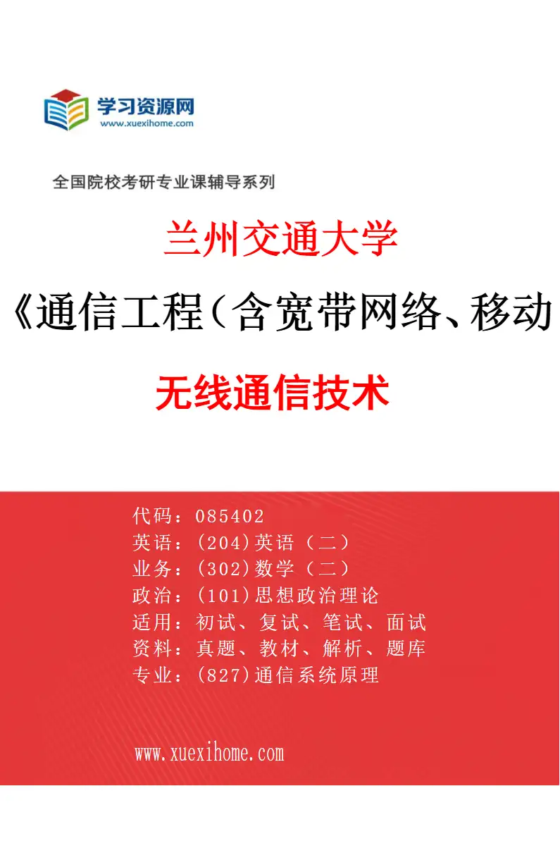 2027年兰州交通大学通信工程（含宽带网络、移动通信等）专业（01）无线通信技术研究方向考研资料