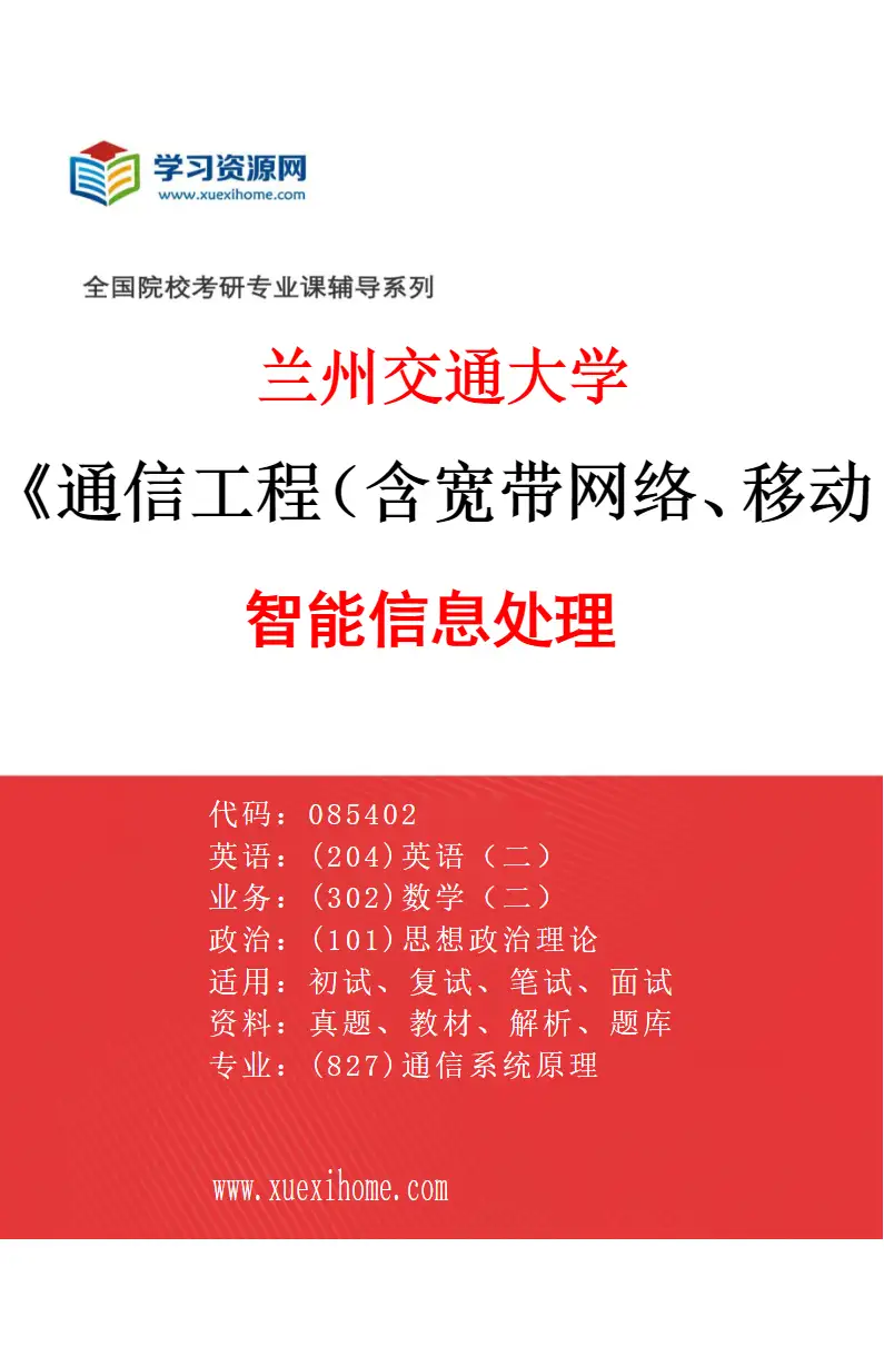 2027年兰州交通大学通信工程（含宽带网络、移动通信等）专业（03）智能信息处理研究方向考研资料