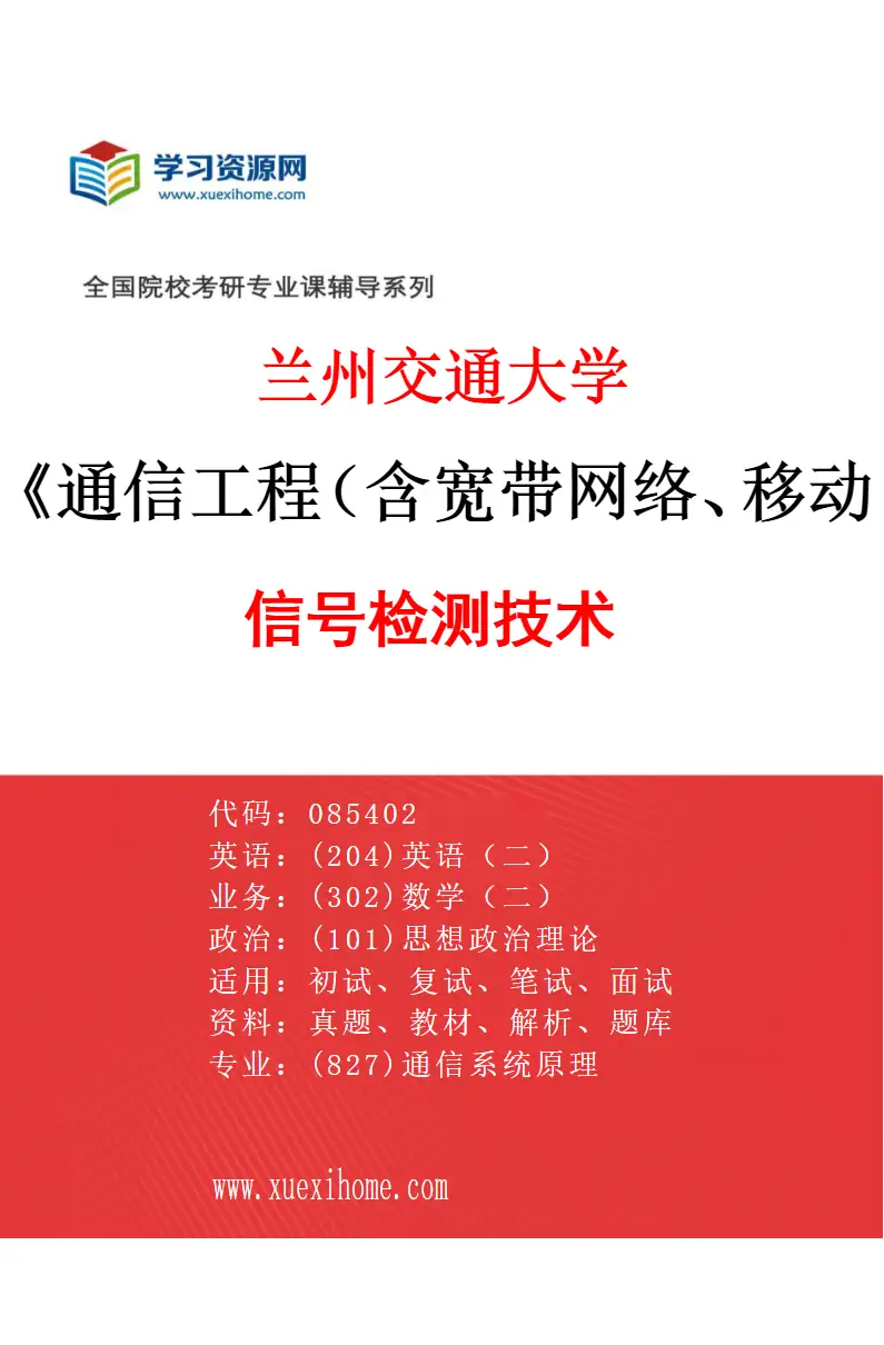 2027年兰州交通大学通信工程（含宽带网络、移动通信等）专业（05）信号检测技术研究方向考研资料