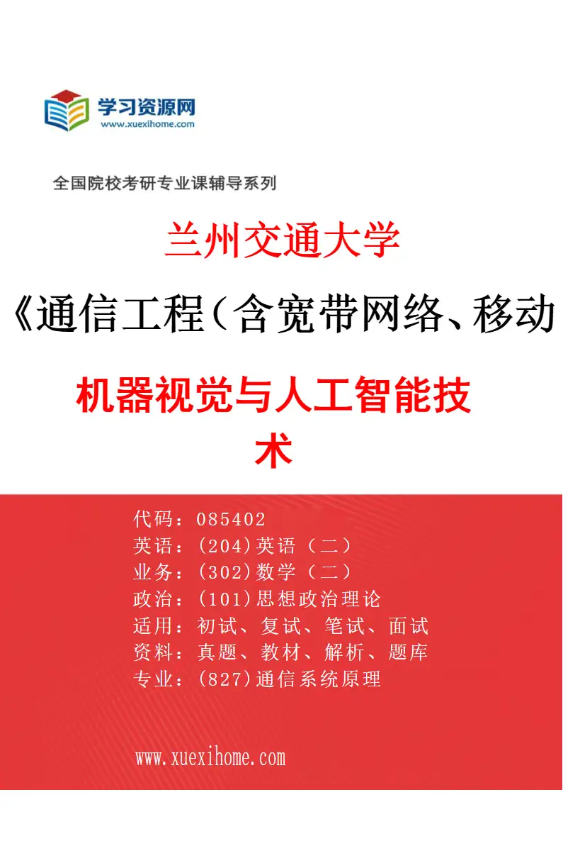2027年兰州交通大学通信工程（含宽带网络、移动通信等）专业（04）机器视觉与人工智能技术研究方向考研资料