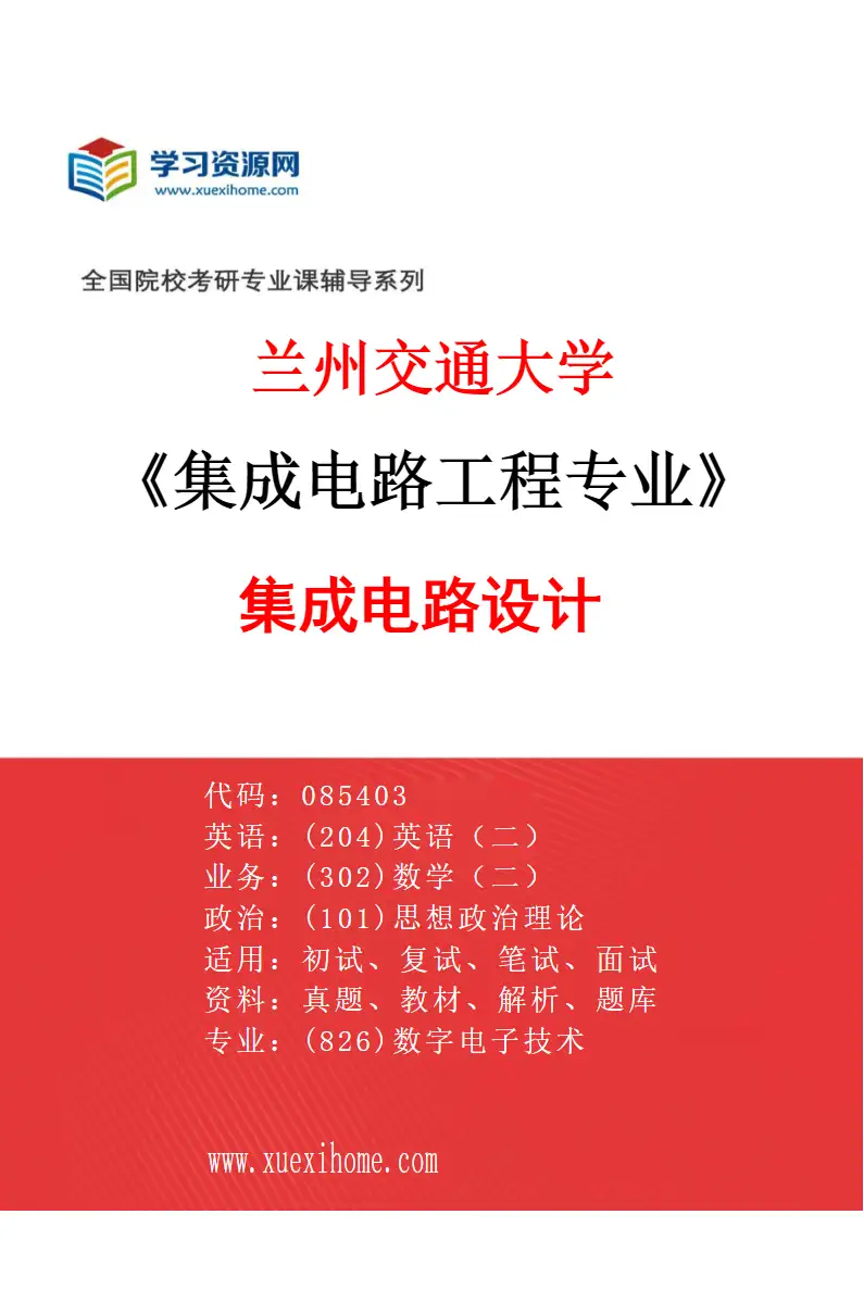 2027年兰州交通大学集成电路工程专业（01）集成电路设计研究方向考研资料