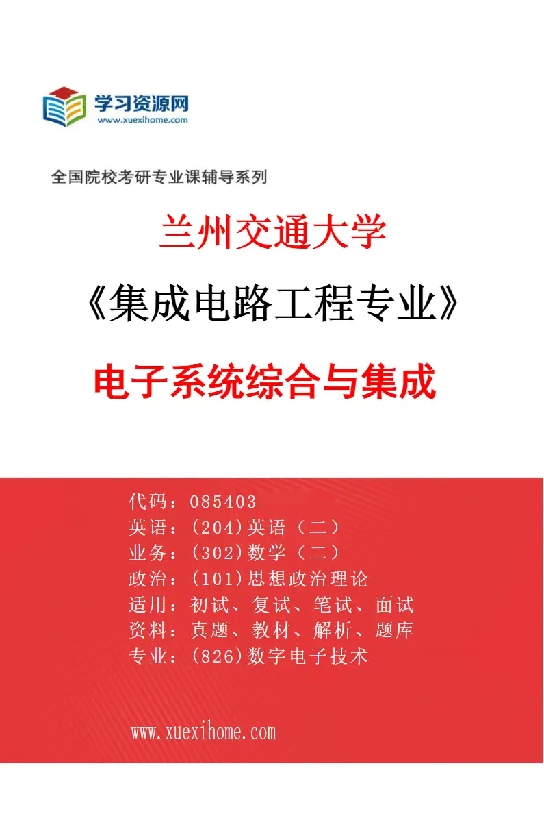 2027年兰州交通大学集成电路工程专业（02）电子系统综合与集成研究方向考研资料