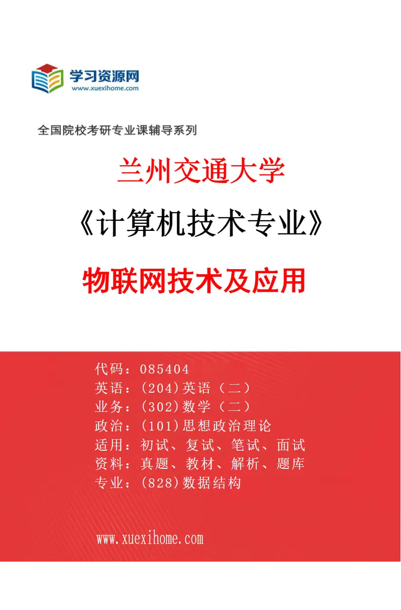 2027年兰州交通大学计算机技术专业（04）物联网技术及应用研究方向考研资料