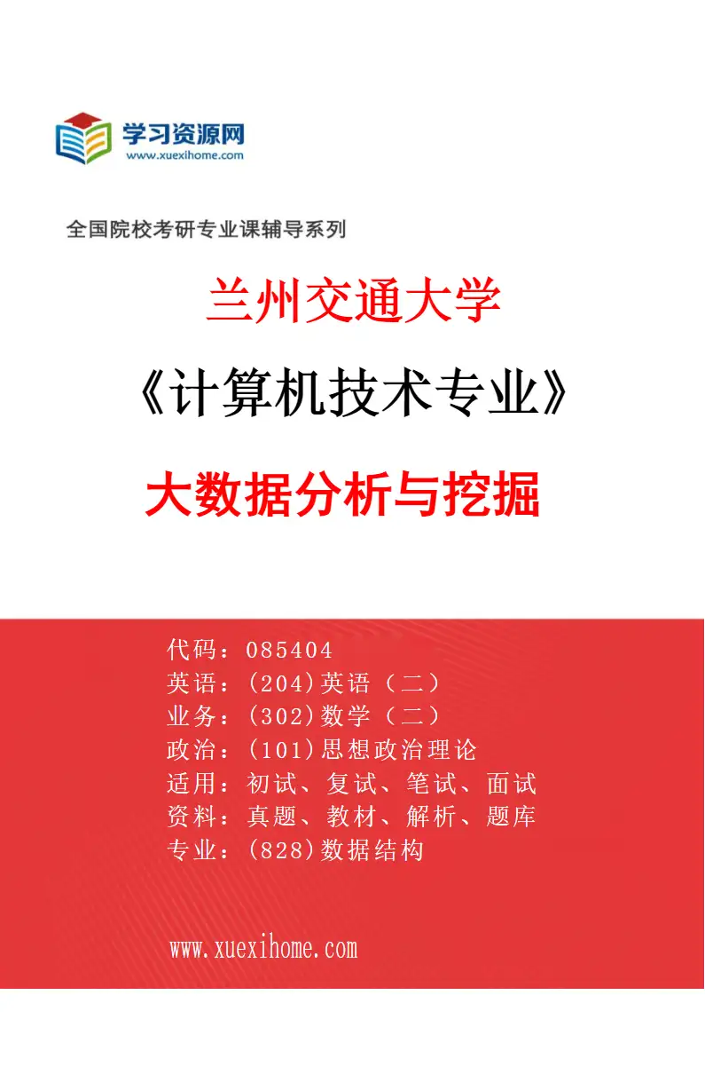 2027年兰州交通大学计算机技术专业（01）大数据分析与挖掘研究方向考研资料