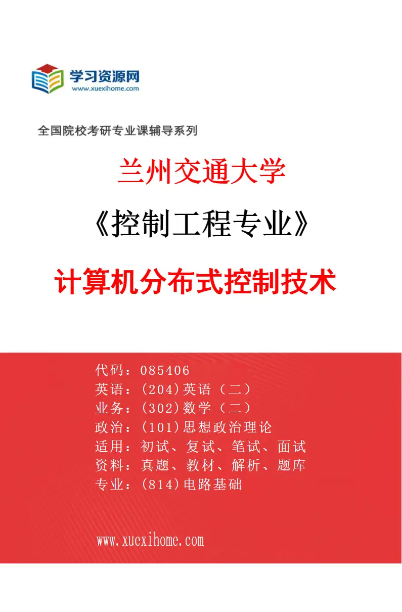 2027年兰州交通大学控制工程专业（05）计算机分布式控制技术研究方向考研资料