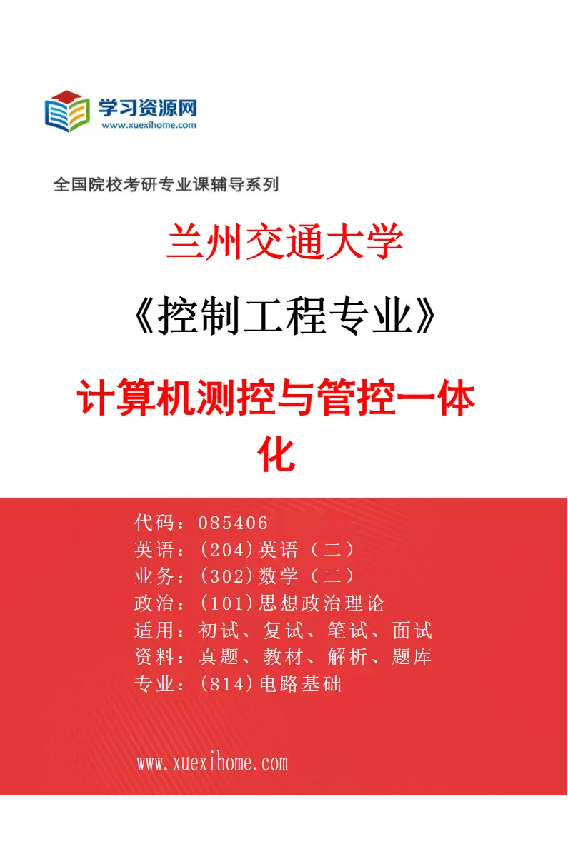 2027年兰州交通大学控制工程专业（04）计算机测控与管控一体化研究方向考研资料