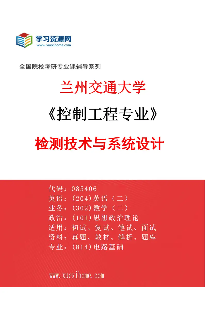 2027年兰州交通大学控制工程专业（02）检测技术与系统设计研究方向考研资料