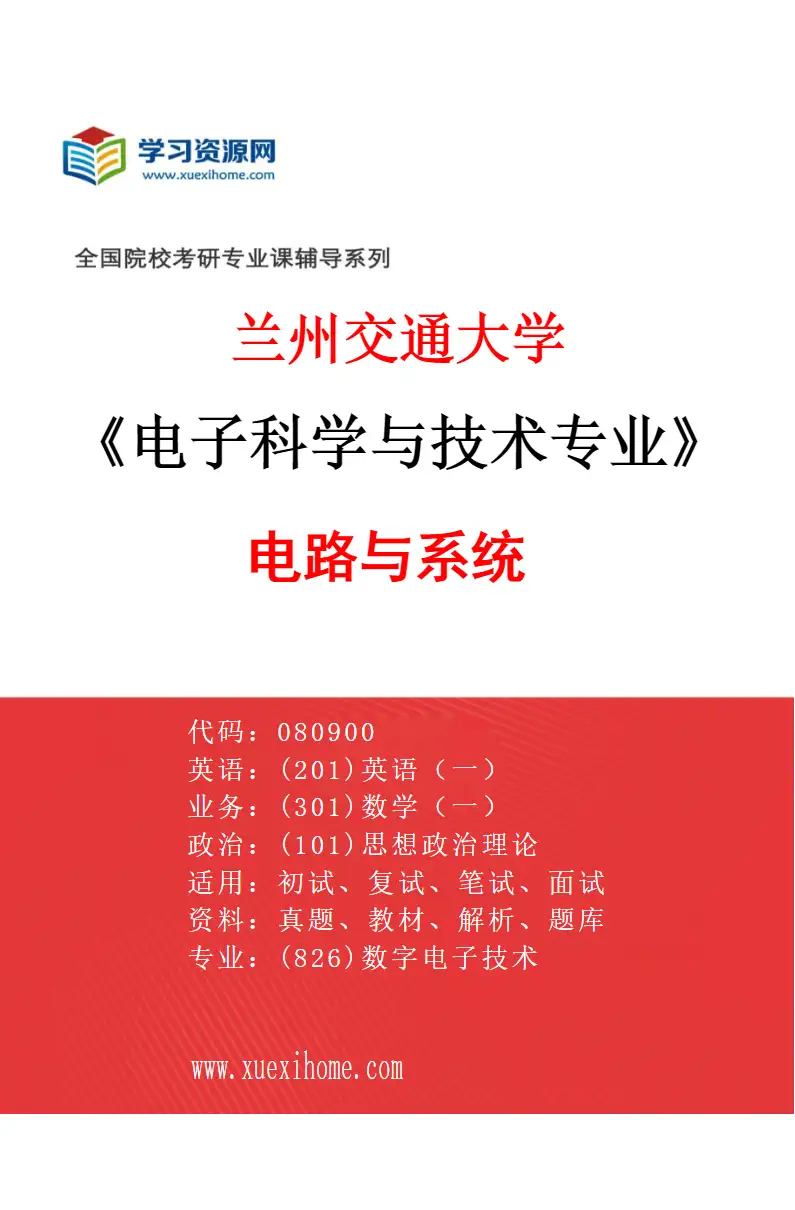 2027年兰州交通大学电子科学与技术专业（02）电路与系统研究方向考研资料