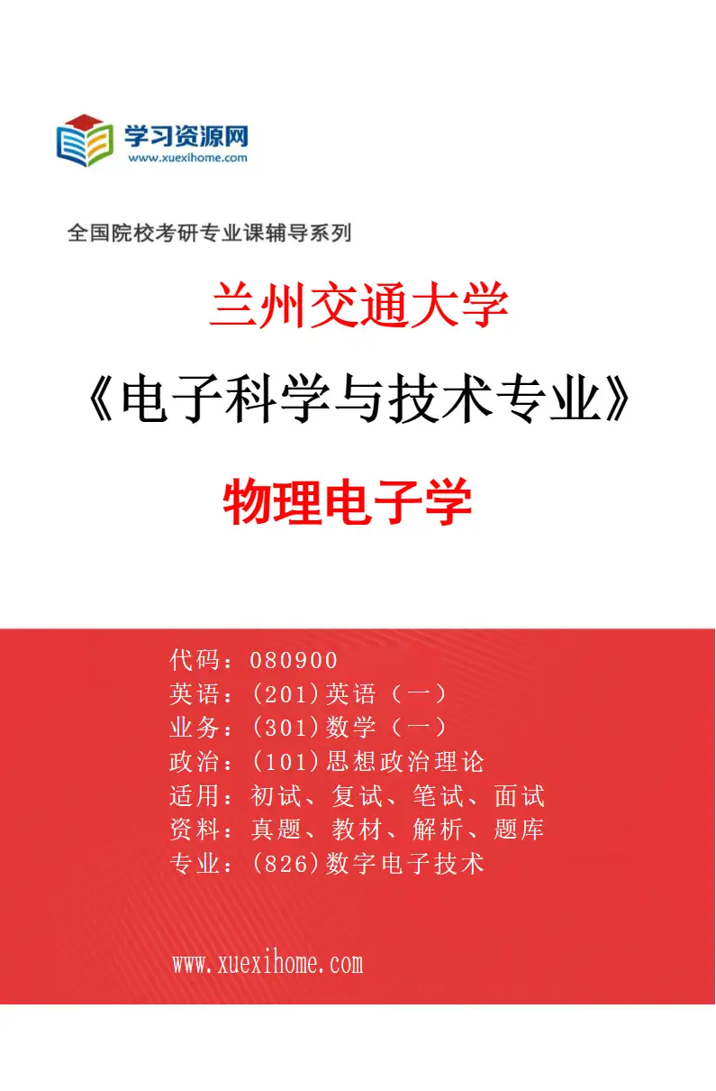 2027年兰州交通大学电子科学与技术专业（01）物理电子学研究方向考研资料