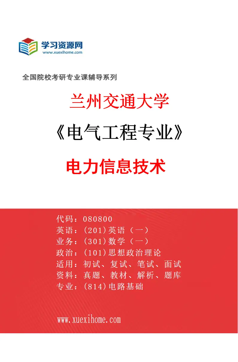 2027年兰州交通大学电气工程专业（04）电力信息技术研究方向考研资料
