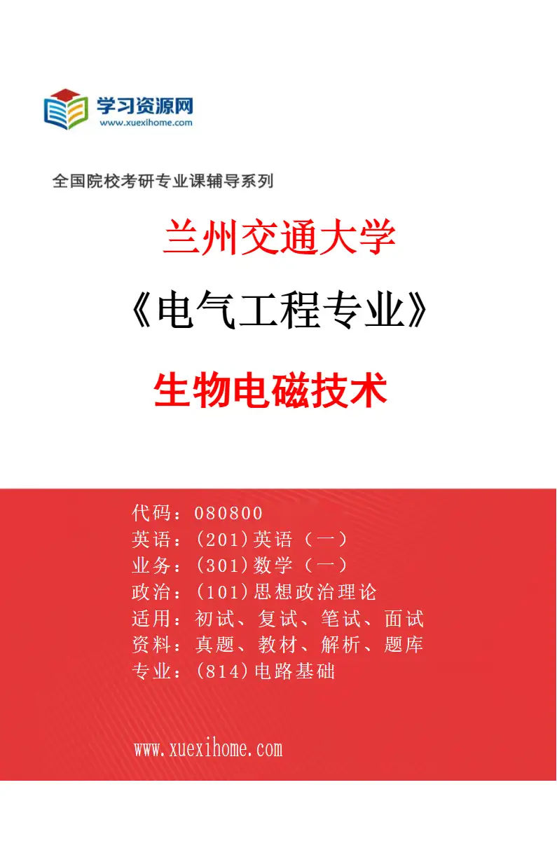 2027年兰州交通大学电气工程专业（03）生物电磁技术研究方向考研资料