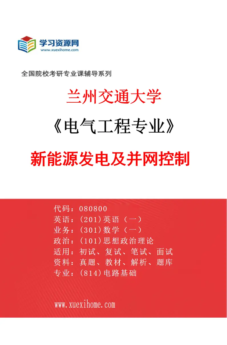 2027年兰州交通大学电气工程专业（02）新能源发电及并网控制研究方向考研资料