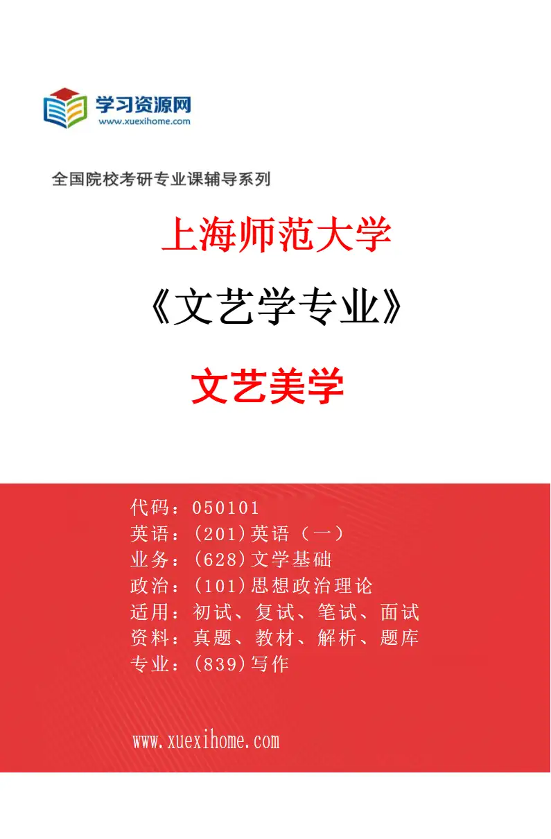 2027年上海师范大学文艺学专业（02）文艺美学研究方向考研资料