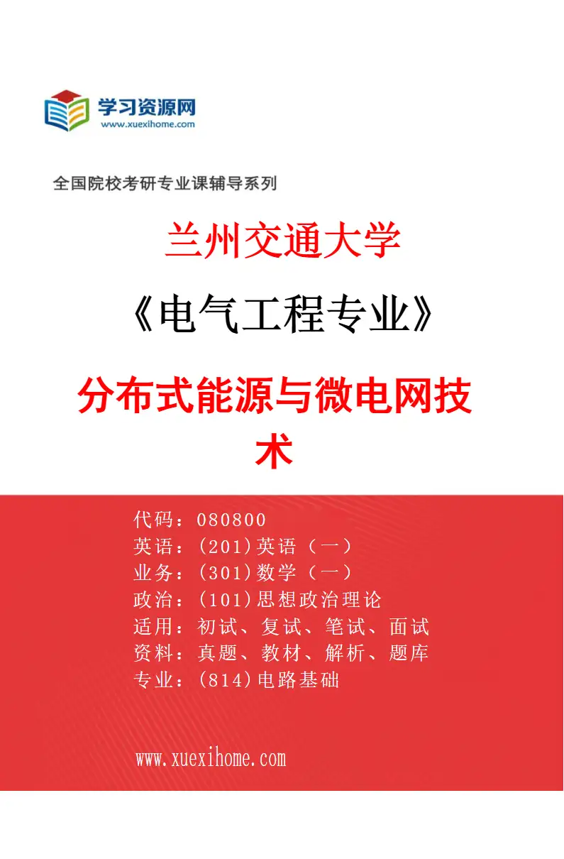 2027年兰州交通大学电气工程专业（03）分布式能源与微电网技术研究方向考研资料