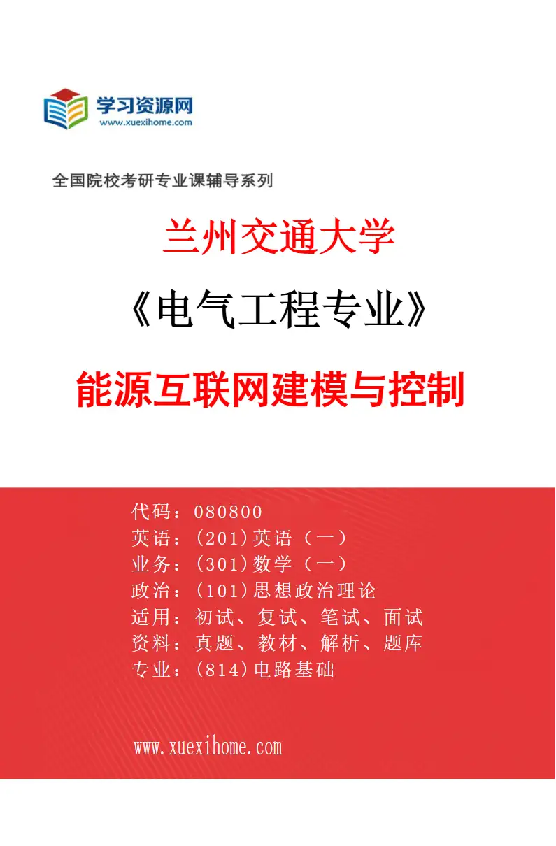 2027年兰州交通大学电气工程专业（04）能源互联网建模与控制研究方向考研资料