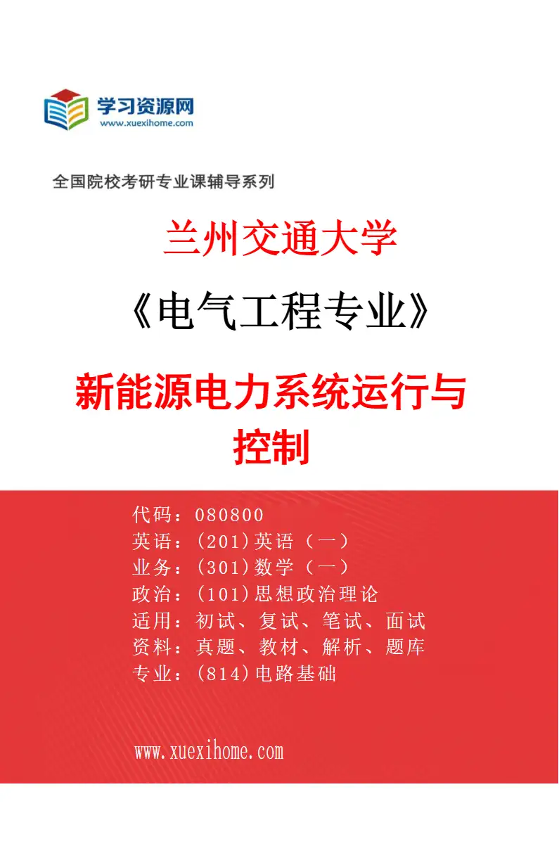 2027年兰州交通大学电气工程专业（01）新能源电力系统运行与控制研究方向考研资料