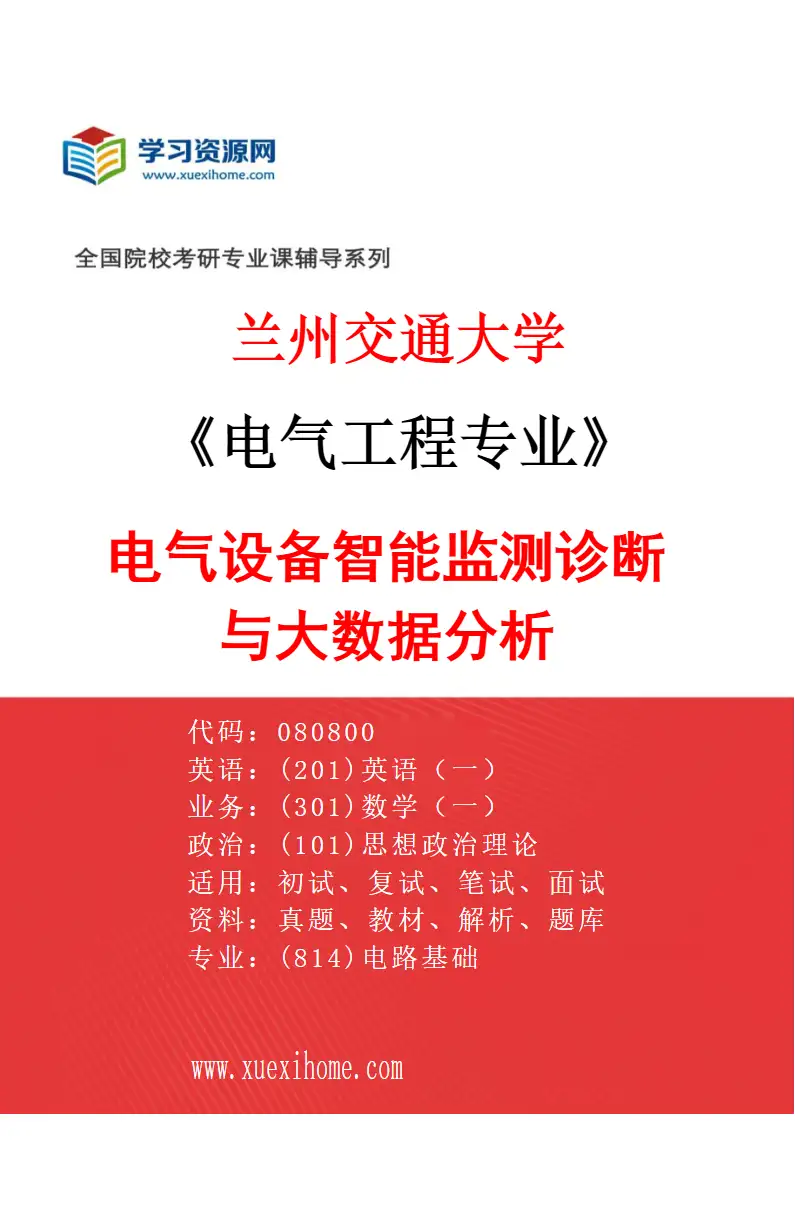 2027年兰州交通大学电气工程专业（06）电气设备智能监测诊断与大数据分析研究方向考研资料