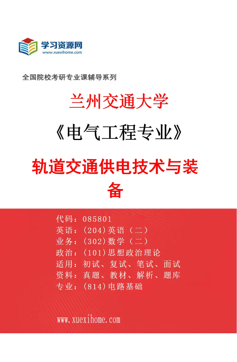 2027年兰州交通大学电气工程专业（02）轨道交通供电技术与装备研究方向考研资料
