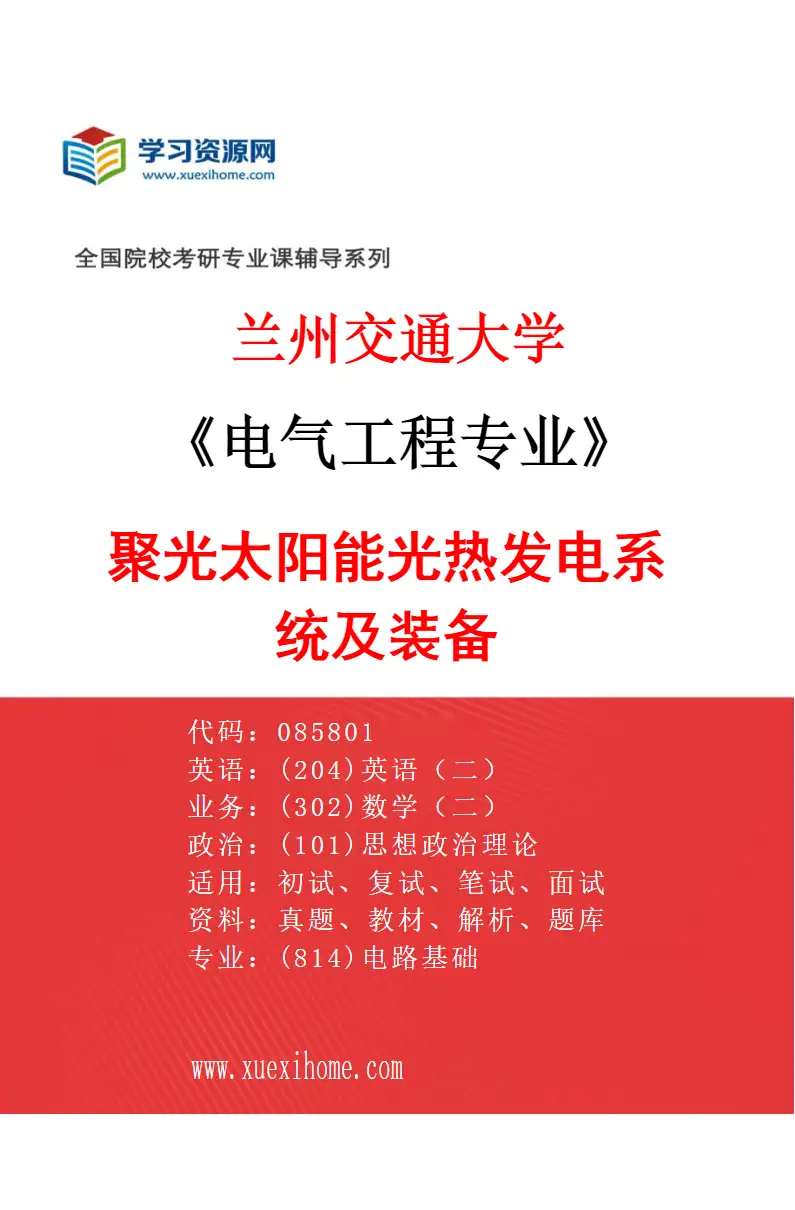 2027年兰州交通大学电气工程专业（03）聚光太阳能光热发电系统及装备研究方向考研资料