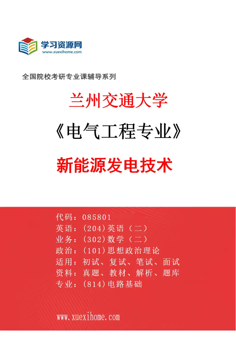 2027年兰州交通大学电气工程专业（01）新能源发电技术研究方向考研资料
