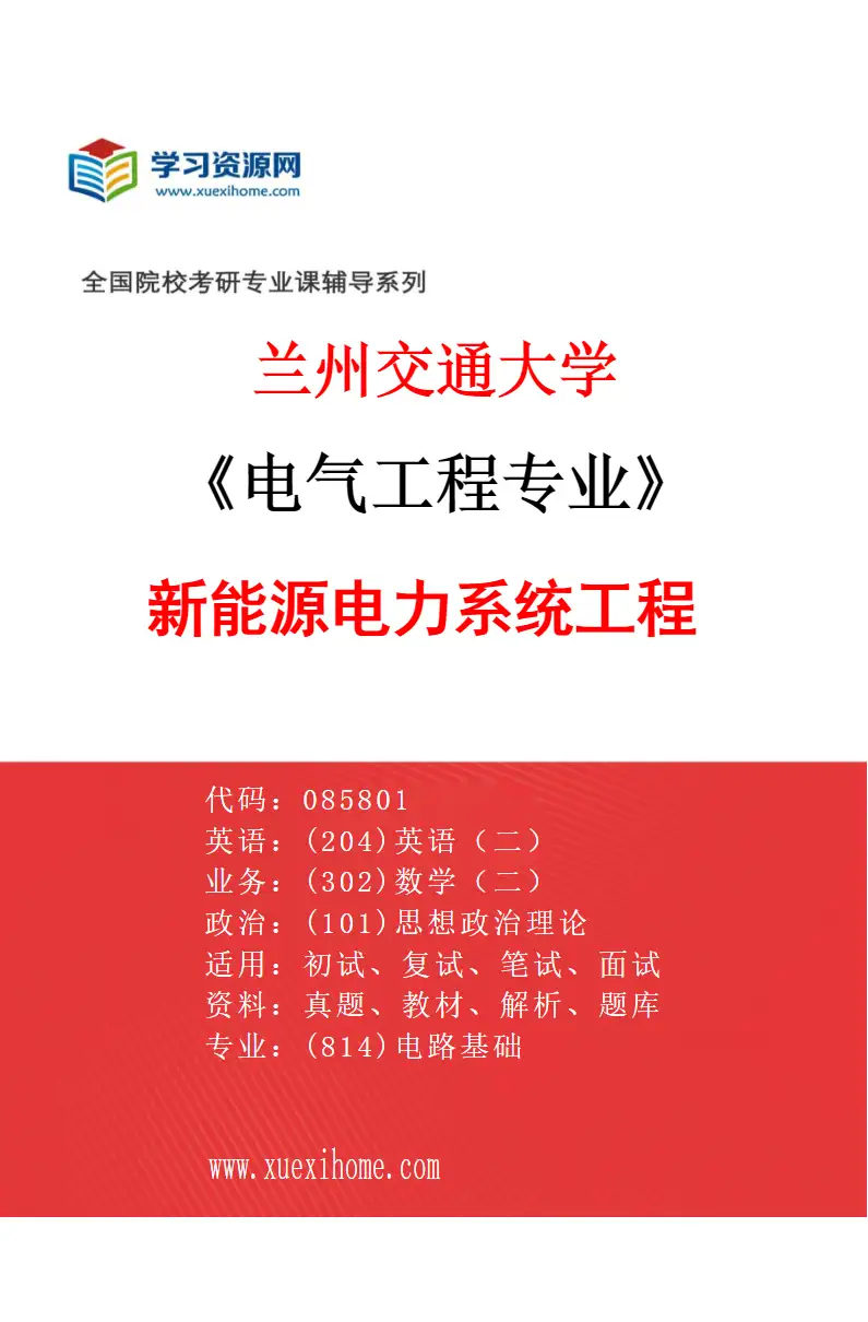2027年兰州交通大学电气工程专业（02）新能源电力系统工程研究方向考研资料