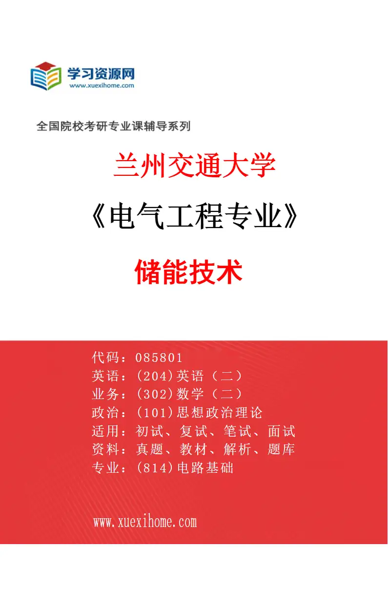 2027年兰州交通大学电气工程专业（04）储能技术研究方向考研资料