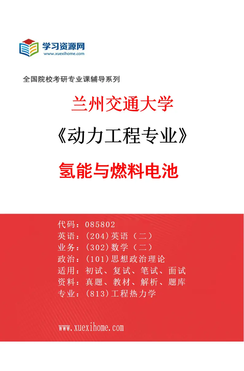 2027年兰州交通大学动力工程专业（08）氢能与燃料电池研究方向考研资料