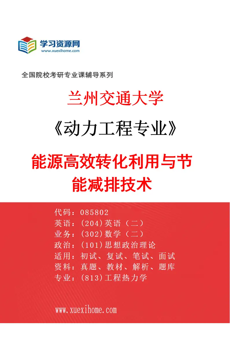 2027年兰州交通大学动力工程专业（01）能源高效转化利用与节能减排技术研究方向考研资料