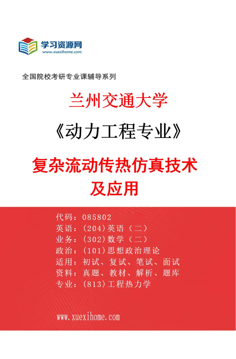 2027年兰州交通大学动力工程专业（02）复杂流动传热仿真技术及应用研究方向考研资料