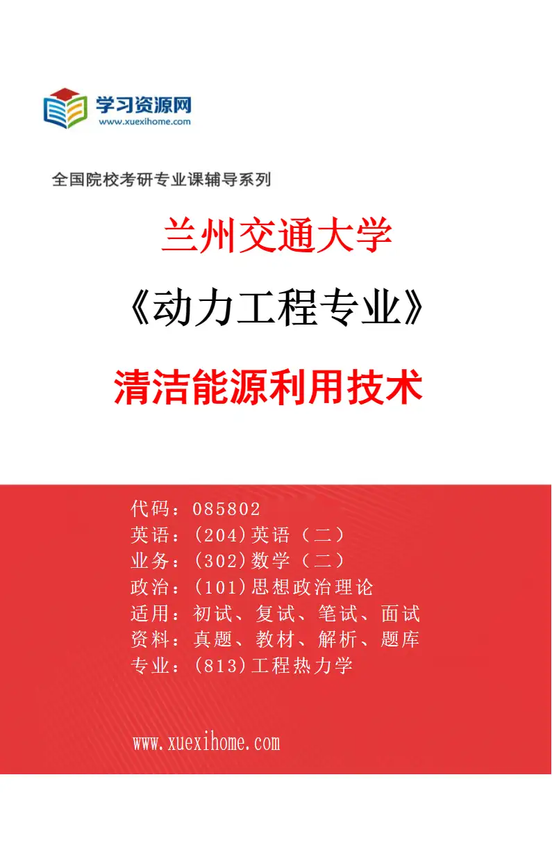 2027年兰州交通大学动力工程专业（07）清洁能源利用技术研究方向考研资料
