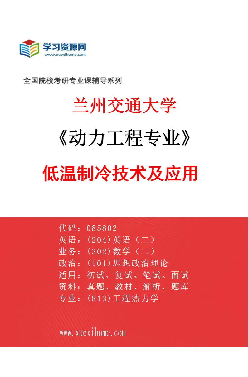 2027年兰州交通大学动力工程专业（09）低温制冷技术及应用研究方向考研资料