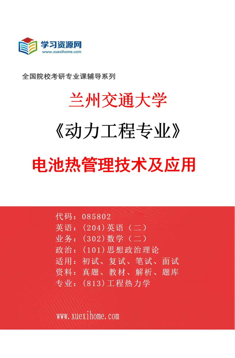 2027年兰州交通大学动力工程专业（05）电池热管理技术及应用研究方向考研资料