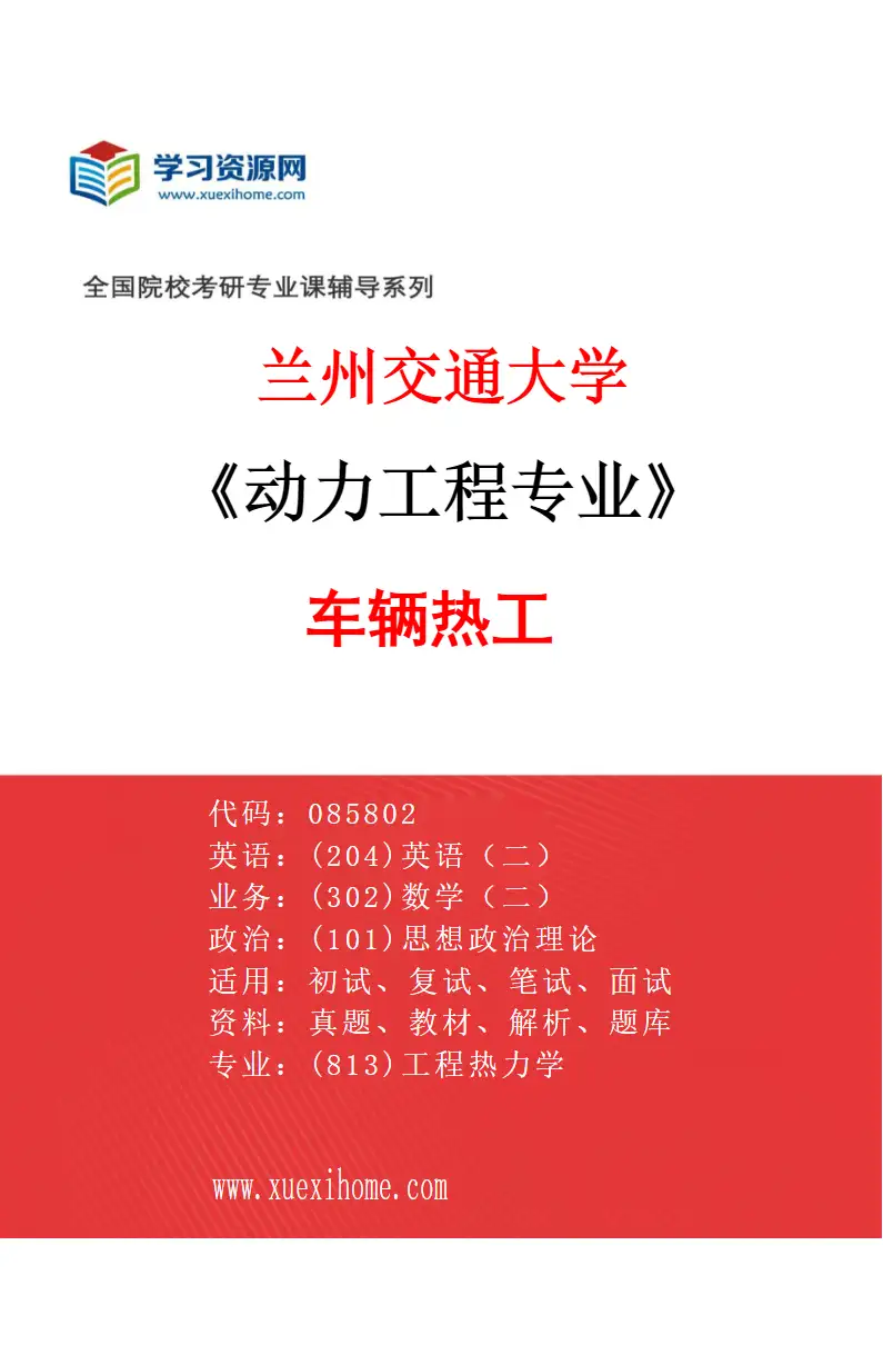 2027年兰州交通大学动力工程专业（03）车辆热工研究方向考研资料