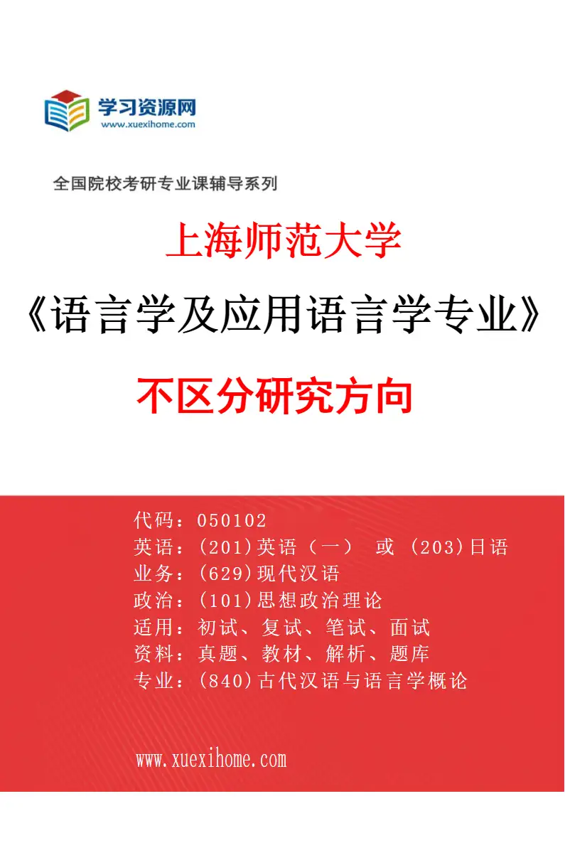 2027年上海师范大学语言学及应用语言学专业（00）不区分研究方向研究方向考研资料