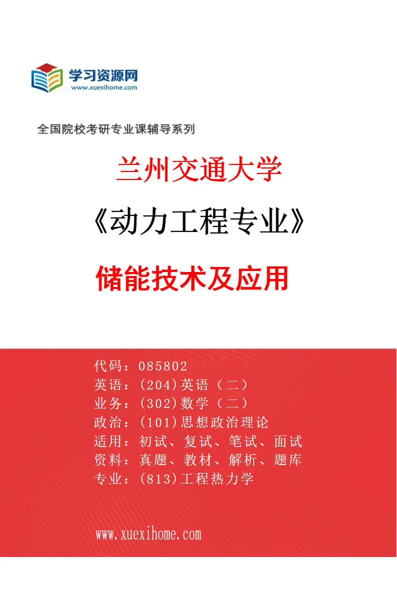 2027年兰州交通大学动力工程专业（06）储能技术及应用研究方向考研资料