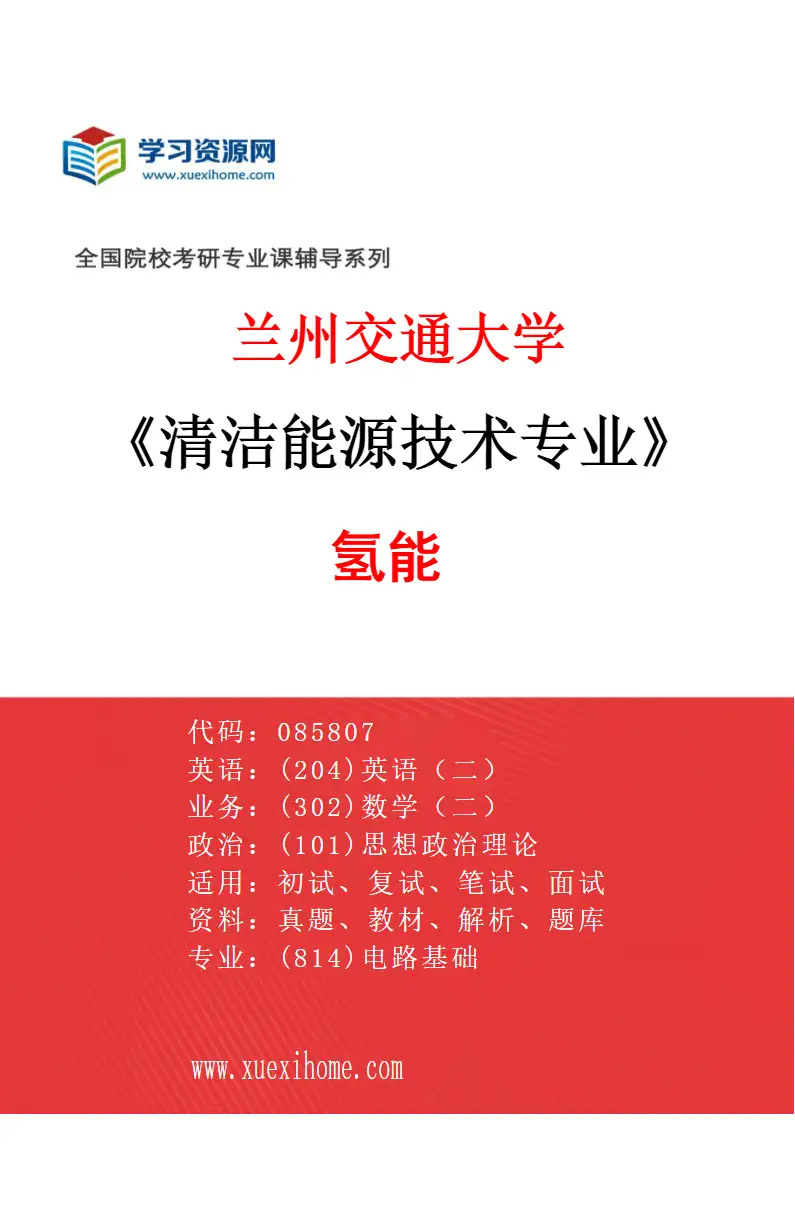 2027年兰州交通大学清洁能源技术专业（04）氢能研究方向考研资料