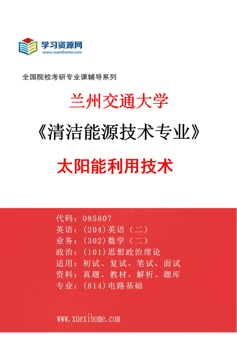 2027年兰州交通大学清洁能源技术专业（01）太阳能利用技术研究方向考研资料