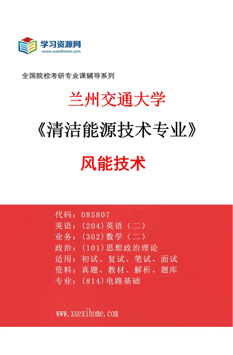 2027年兰州交通大学清洁能源技术专业（02）风能技术研究方向考研资料