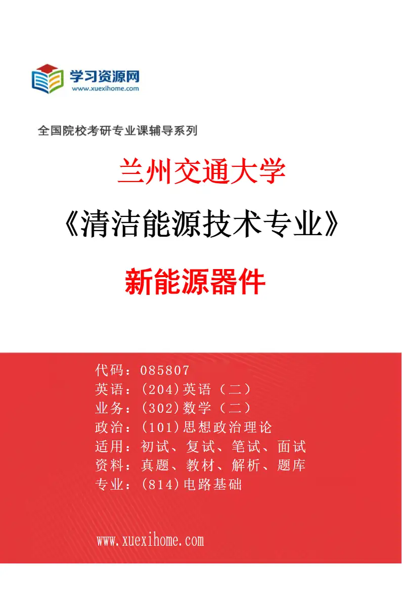 2027年兰州交通大学清洁能源技术专业（06）新能源器件研究方向考研资料