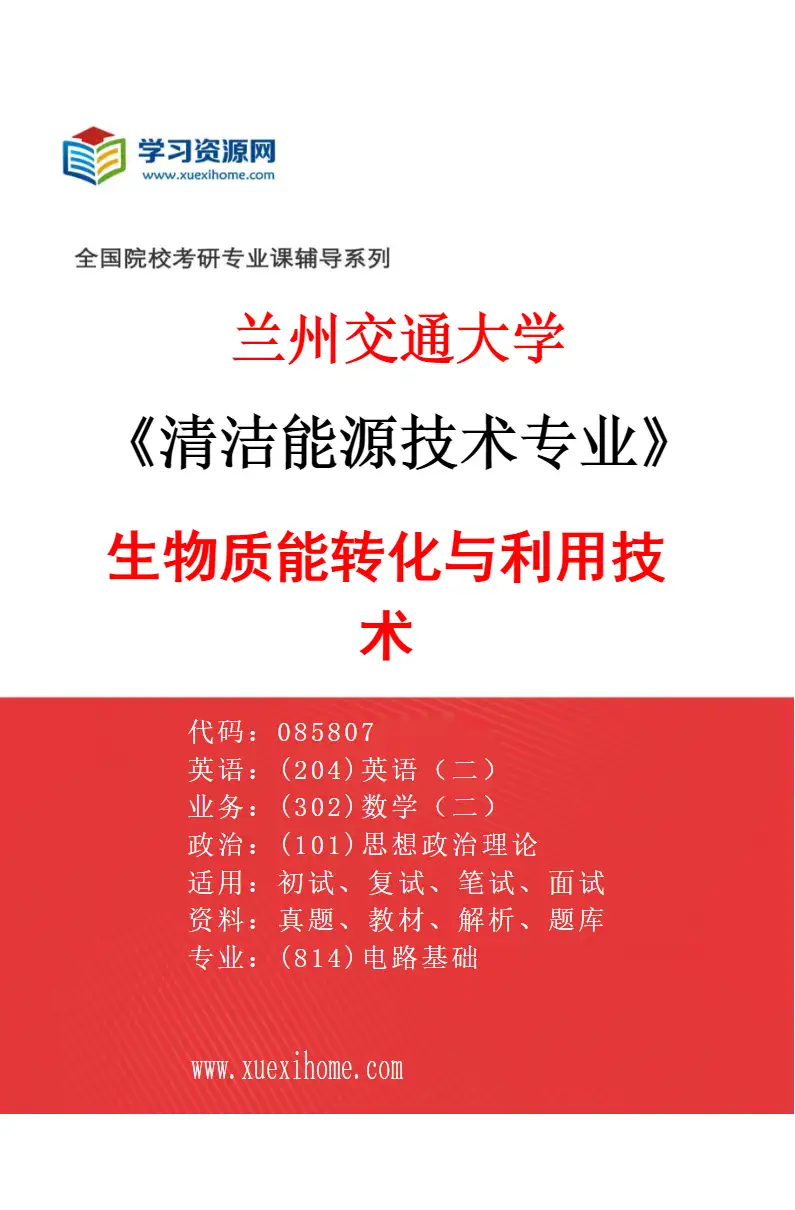 2027年兰州交通大学清洁能源技术专业（05）生物质能转化与利用技术研究方向考研资料