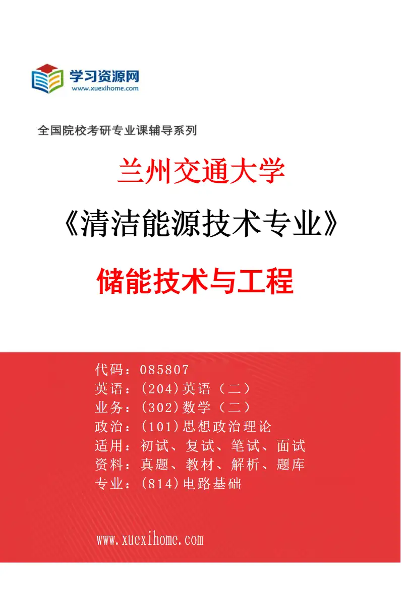 2027年兰州交通大学清洁能源技术专业（03）储能技术与工程研究方向考研资料