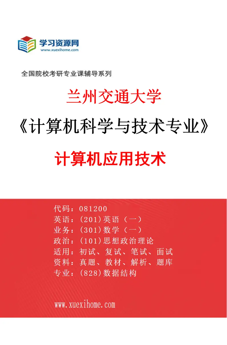 2027年兰州交通大学计算机科学与技术专业（03）计算机应用技术研究方向考研资料