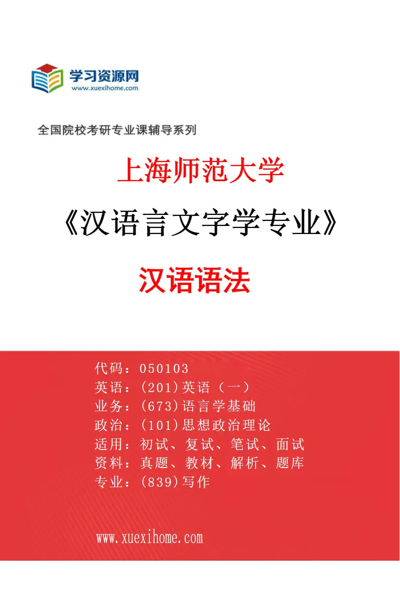 2027年上海师范大学汉语言文字学专业（01）汉语语法研究方向考研资料