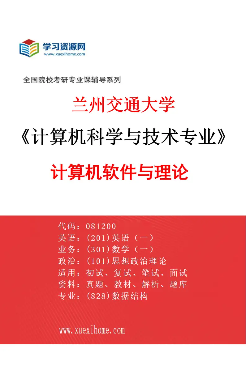 2027年兰州交通大学计算机科学与技术专业（02）计算机软件与理论研究方向考研资料