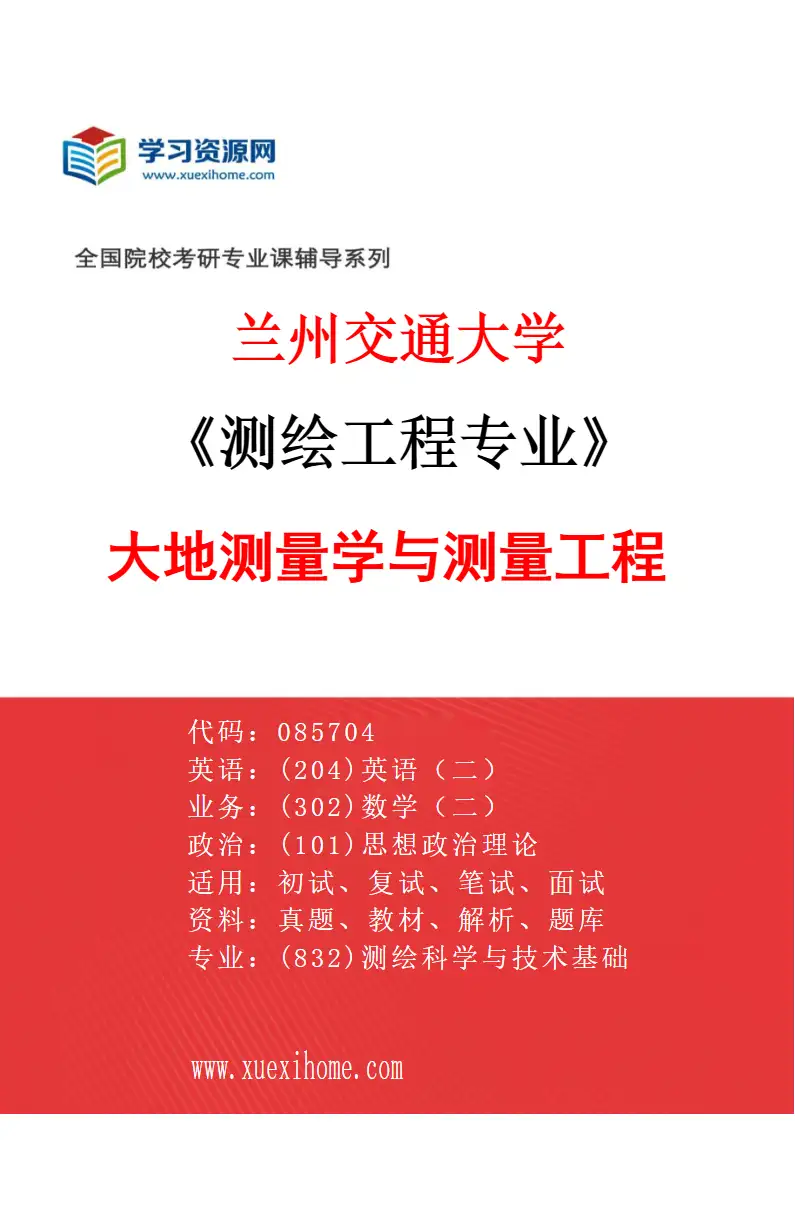 2027年兰州交通大学测绘工程专业（03）大地测量学与测量工程研究方向考研资料