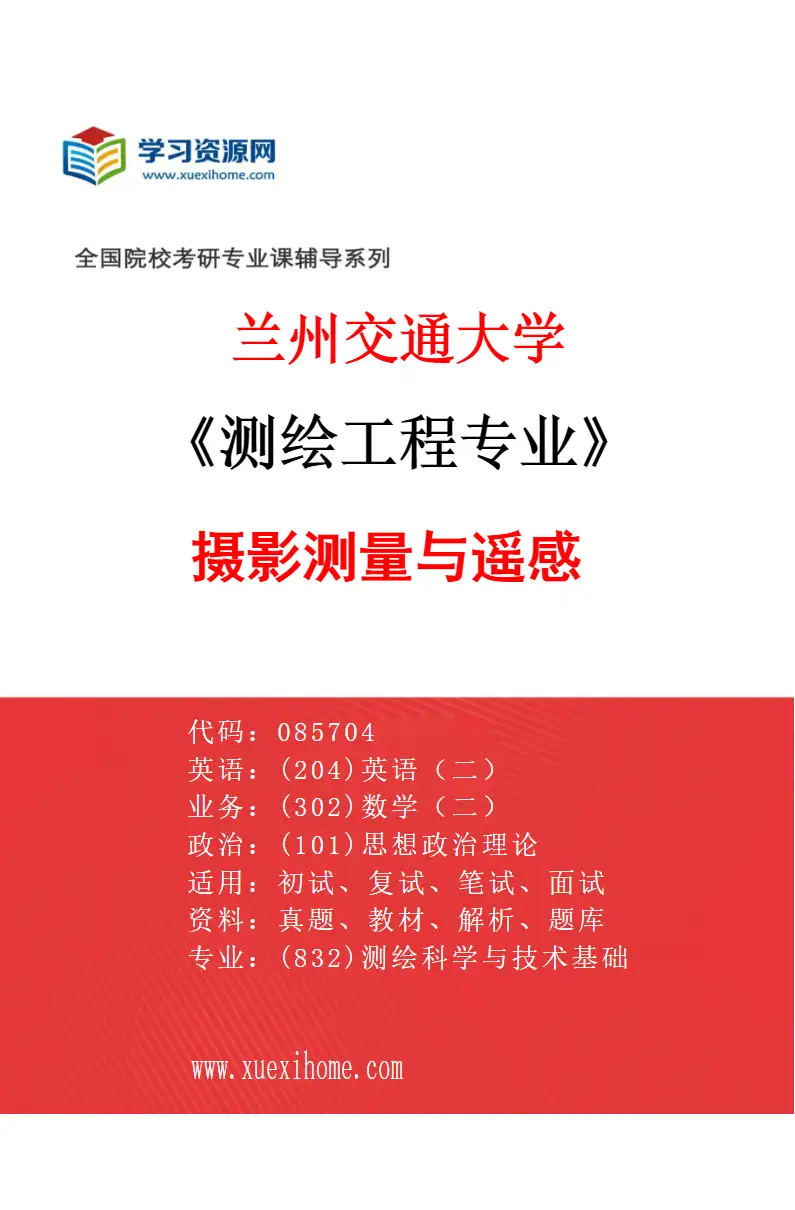 2027年兰州交通大学测绘工程专业（02）摄影测量与遥感研究方向考研资料