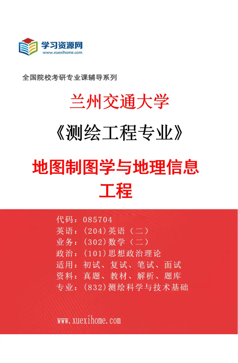 2027年兰州交通大学测绘工程专业（01）地图制图学与地理信息工程研究方向考研资料