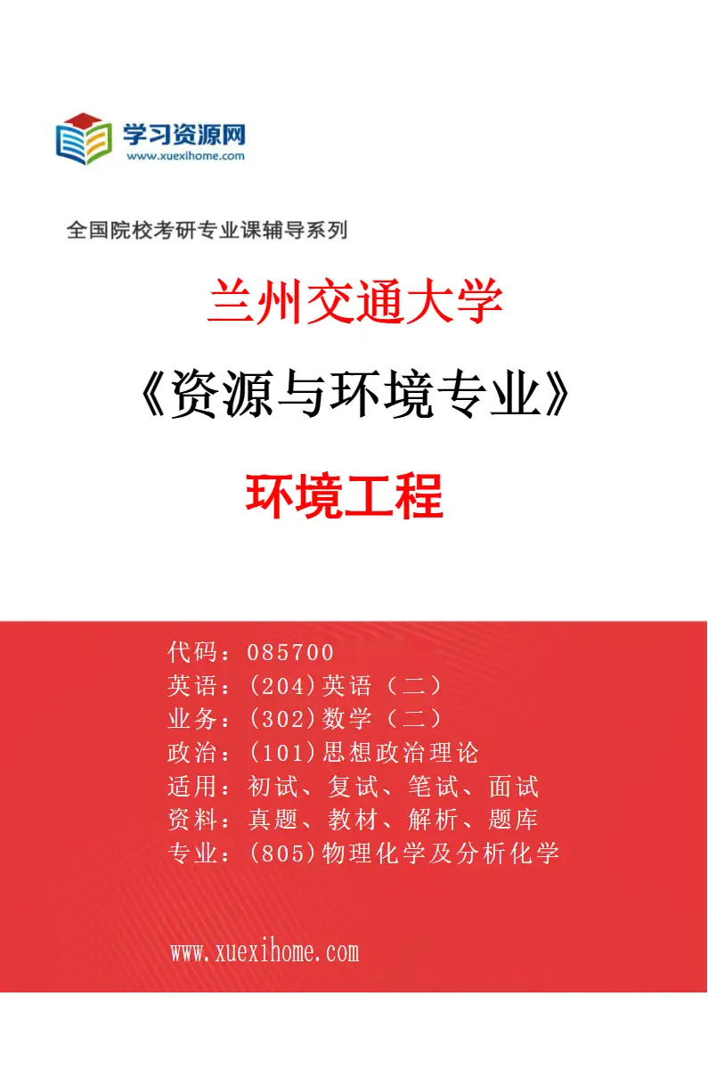 2027年兰州交通大学资源与环境专业（01）环境工程研究方向考研资料