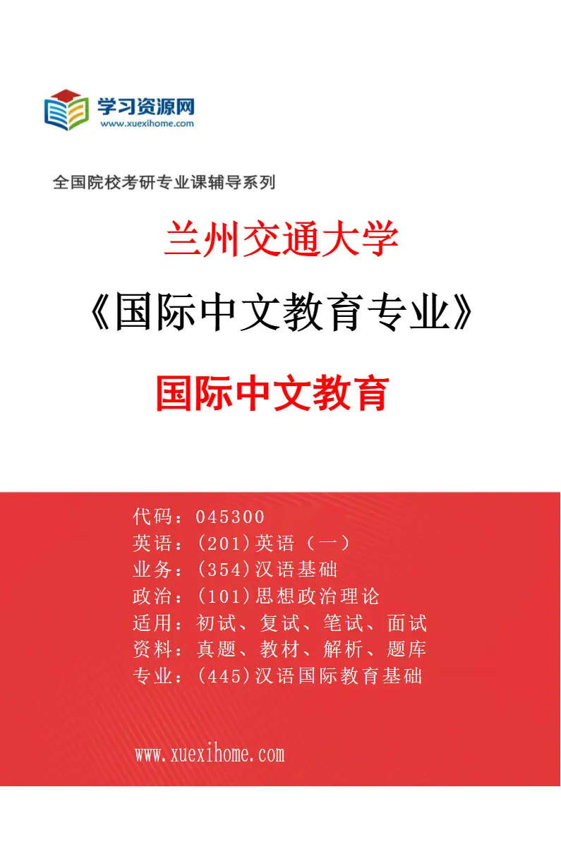 2027年兰州交通大学国际中文教育专业（01）国际中文教育研究方向考研资料