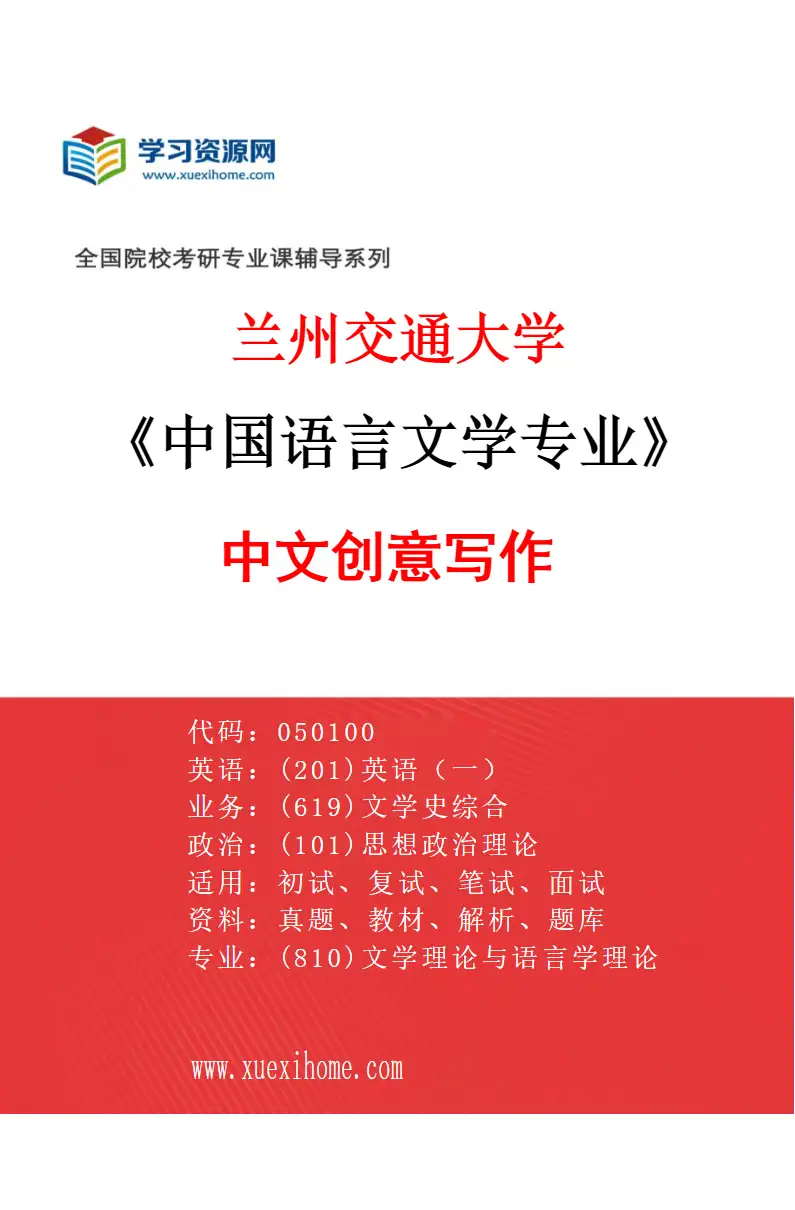 2027年兰州交通大学中国语言文学专业（05）中文创意写作研究方向考研资料